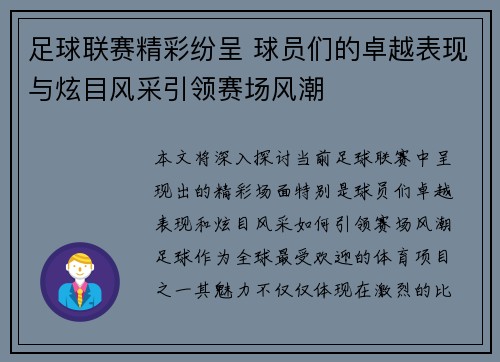 足球联赛精彩纷呈 球员们的卓越表现与炫目风采引领赛场风潮