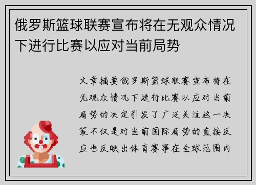 俄罗斯篮球联赛宣布将在无观众情况下进行比赛以应对当前局势