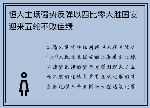 恒大主场强势反弹以四比零大胜国安迎来五轮不败佳绩