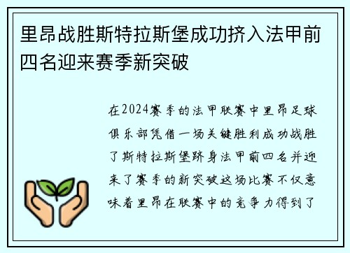 里昂战胜斯特拉斯堡成功挤入法甲前四名迎来赛季新突破