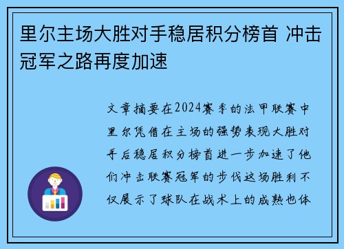里尔主场大胜对手稳居积分榜首 冲击冠军之路再度加速