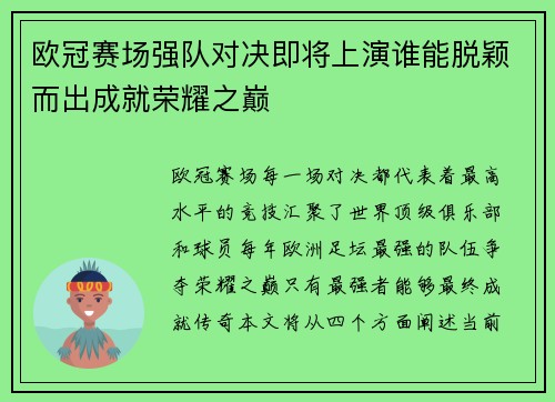 欧冠赛场强队对决即将上演谁能脱颖而出成就荣耀之巅