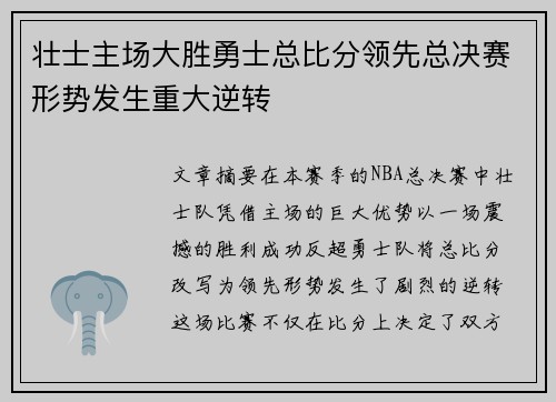 壮士主场大胜勇士总比分领先总决赛形势发生重大逆转