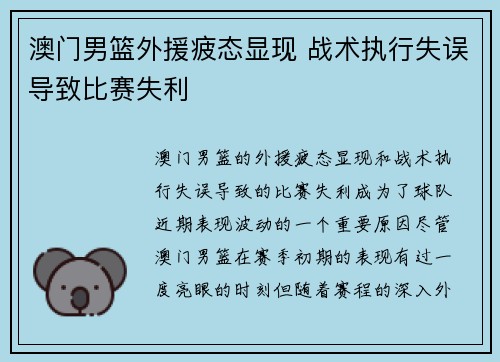 澳门男篮外援疲态显现 战术执行失误导致比赛失利