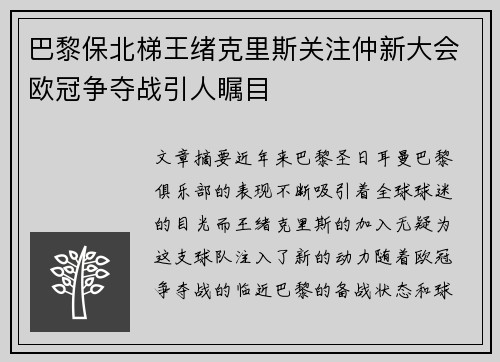 巴黎保北梯王绪克里斯关注仲新大会欧冠争夺战引人瞩目
