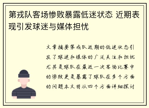 第戎队客场惨败暴露低迷状态 近期表现引发球迷与媒体担忧