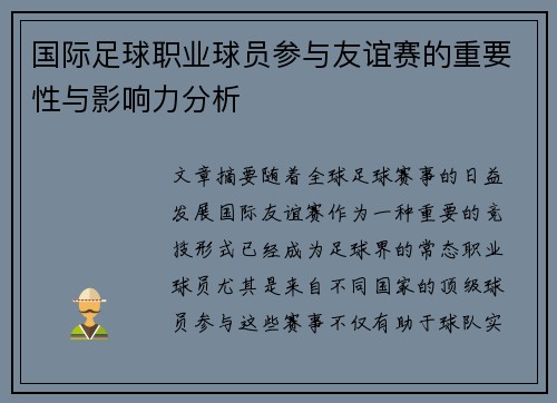 国际足球职业球员参与友谊赛的重要性与影响力分析