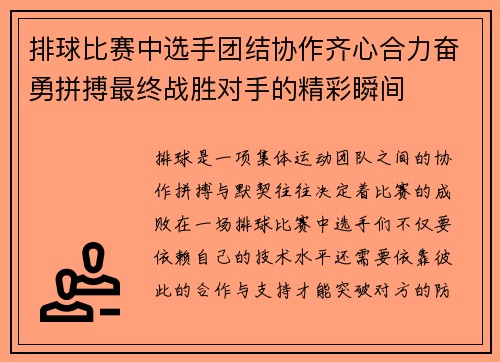排球比赛中选手团结协作齐心合力奋勇拼搏最终战胜对手的精彩瞬间