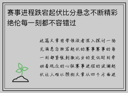 赛事进程跌宕起伏比分悬念不断精彩绝伦每一刻都不容错过
