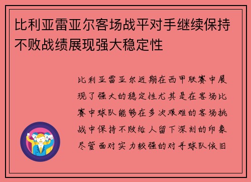 比利亚雷亚尔客场战平对手继续保持不败战绩展现强大稳定性