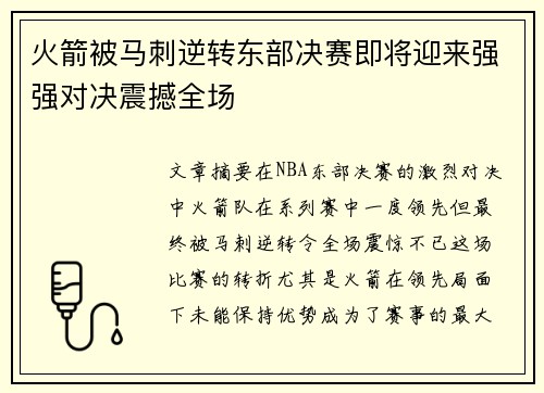 火箭被马刺逆转东部决赛即将迎来强强对决震撼全场