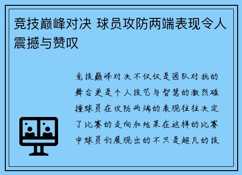竞技巅峰对决 球员攻防两端表现令人震撼与赞叹