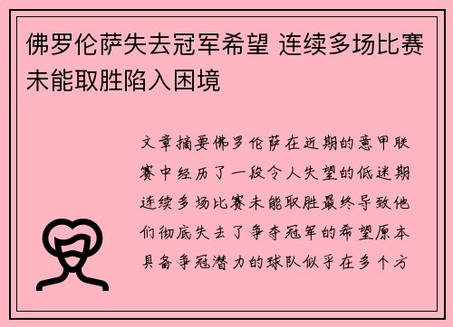 佛罗伦萨失去冠军希望 连续多场比赛未能取胜陷入困境