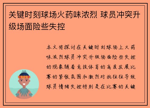 关键时刻球场火药味浓烈 球员冲突升级场面险些失控