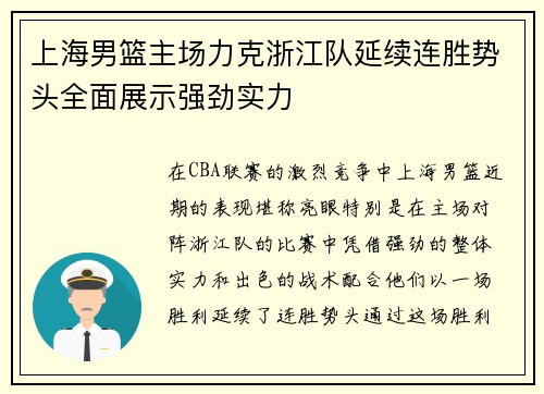 上海男篮主场力克浙江队延续连胜势头全面展示强劲实力