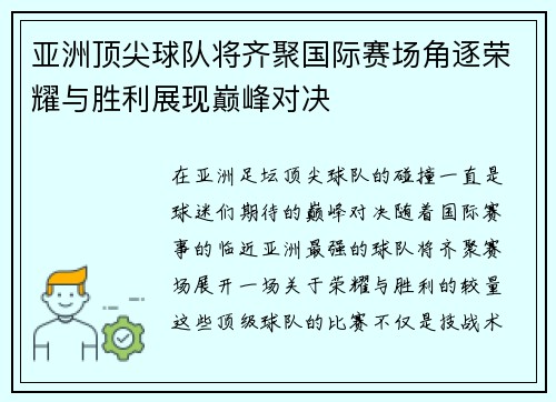 亚洲顶尖球队将齐聚国际赛场角逐荣耀与胜利展现巅峰对决