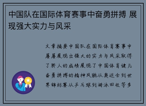 中国队在国际体育赛事中奋勇拼搏 展现强大实力与风采
