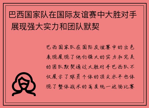 巴西国家队在国际友谊赛中大胜对手 展现强大实力和团队默契