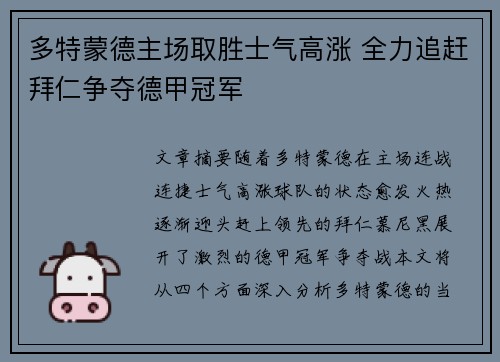 多特蒙德主场取胜士气高涨 全力追赶拜仁争夺德甲冠军