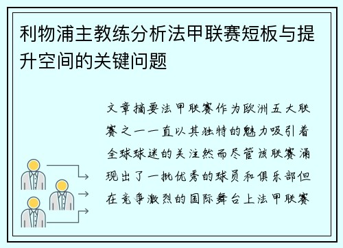 利物浦主教练分析法甲联赛短板与提升空间的关键问题