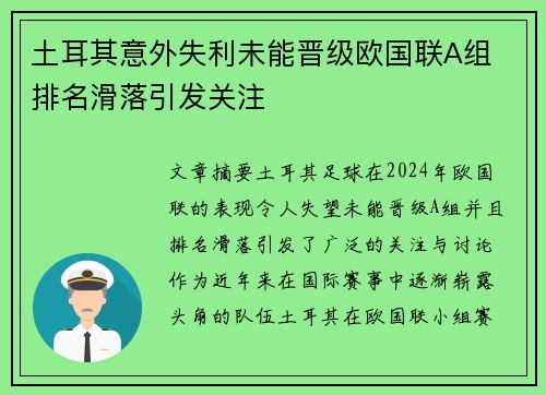 土耳其意外失利未能晋级欧国联A组 排名滑落引发关注
