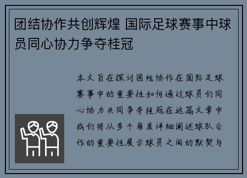 团结协作共创辉煌 国际足球赛事中球员同心协力争夺桂冠