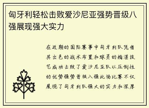 匈牙利轻松击败爱沙尼亚强势晋级八强展现强大实力