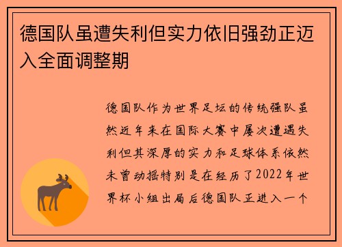德国队虽遭失利但实力依旧强劲正迈入全面调整期
