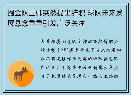 掘金队主帅突然提出辞职 球队未来发展悬念重重引发广泛关注