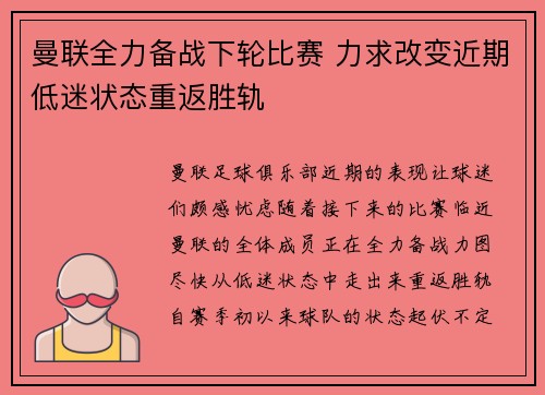 曼联全力备战下轮比赛 力求改变近期低迷状态重返胜轨