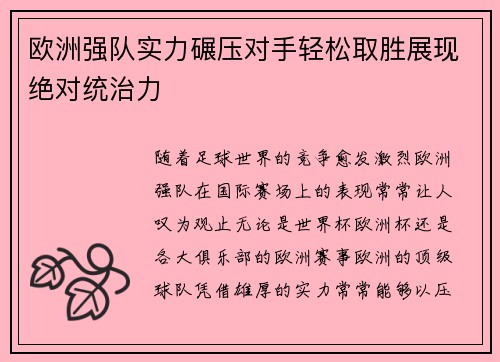 欧洲强队实力碾压对手轻松取胜展现绝对统治力