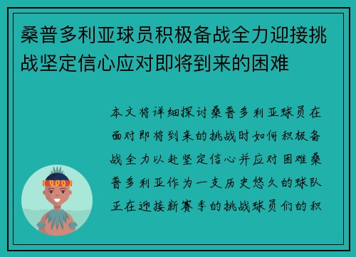 桑普多利亚球员积极备战全力迎接挑战坚定信心应对即将到来的困难