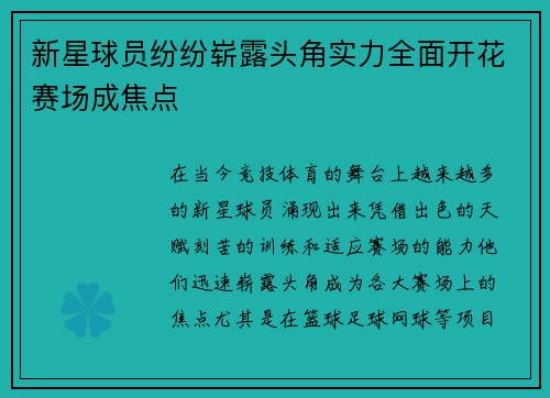 新星球员纷纷崭露头角实力全面开花赛场成焦点