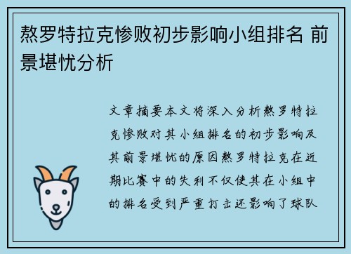 熬罗特拉克惨败初步影响小组排名 前景堪忧分析