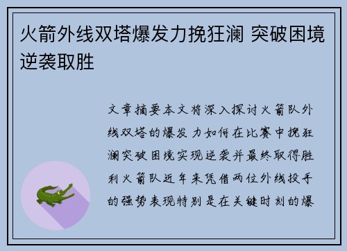 火箭外线双塔爆发力挽狂澜 突破困境逆袭取胜
