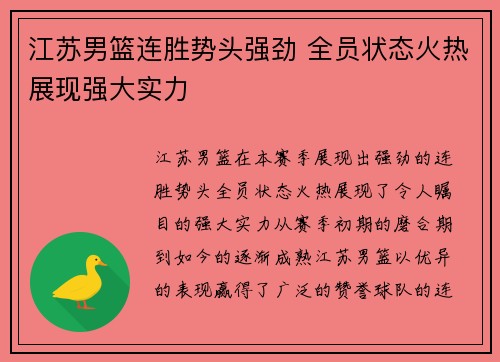 江苏男篮连胜势头强劲 全员状态火热展现强大实力