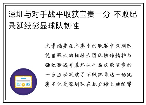 深圳与对手战平收获宝贵一分 不败纪录延续彰显球队韧性