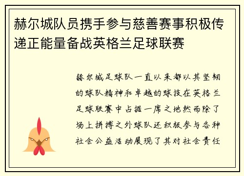 赫尔城队员携手参与慈善赛事积极传递正能量备战英格兰足球联赛