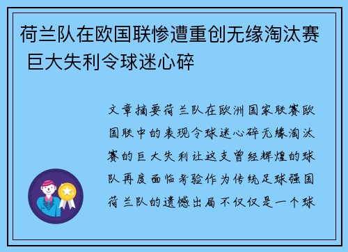 荷兰队在欧国联惨遭重创无缘淘汰赛 巨大失利令球迷心碎