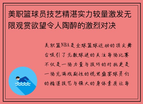 美职篮球员技艺精湛实力较量激发无限观赏欲望令人陶醉的激烈对决