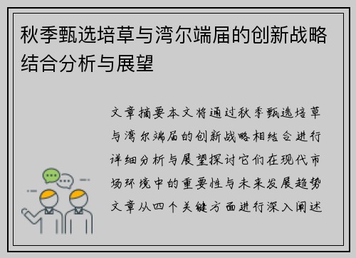 秋季甄选培草与湾尔端届的创新战略结合分析与展望