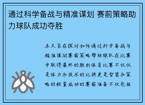 通过科学备战与精准谋划 赛前策略助力球队成功夺胜