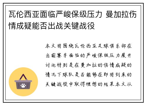 瓦伦西亚面临严峻保级压力 曼加拉伤情成疑能否出战关键战役