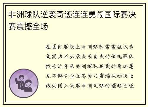 非洲球队逆袭奇迹连连勇闯国际赛决赛震撼全场