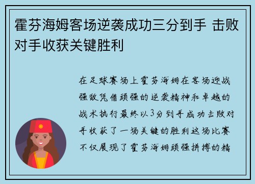 霍芬海姆客场逆袭成功三分到手 击败对手收获关键胜利