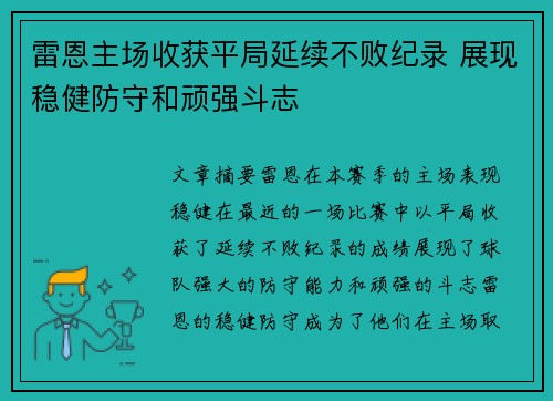 雷恩主场收获平局延续不败纪录 展现稳健防守和顽强斗志