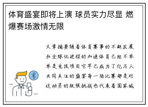 体育盛宴即将上演 球员实力尽显 燃爆赛场激情无限