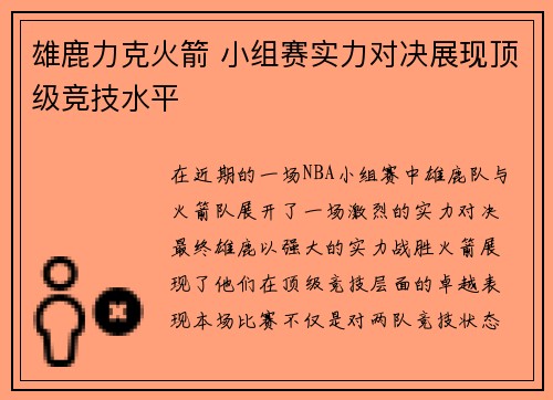 雄鹿力克火箭 小组赛实力对决展现顶级竞技水平