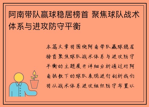 阿南带队赢球稳居榜首 聚焦球队战术体系与进攻防守平衡