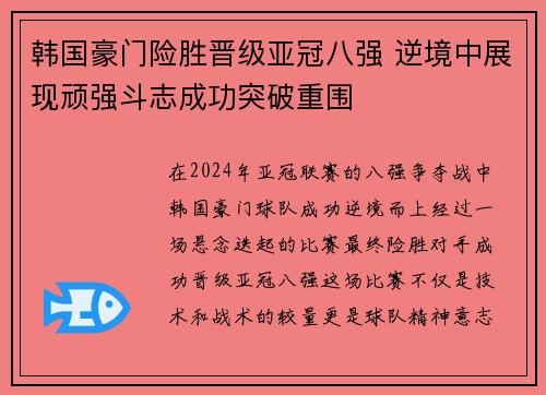 韩国豪门险胜晋级亚冠八强 逆境中展现顽强斗志成功突破重围
